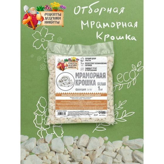 Мраморная крошка &quot;Рецепты Дедушки Никиты&quot;, отборная, белая, фр 5-10 мм , 1 кг