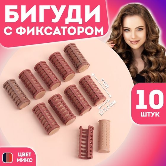 Термобигуди с фиксатором, d = 2,2 см, 10 шт, цвет МИКС