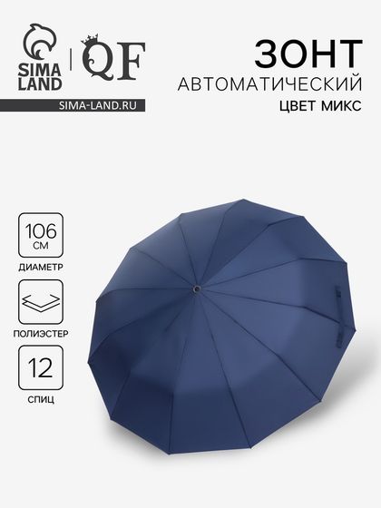 Зонт автоматический Lanford, 3 сложения, 12 спиц, R=53/60 см, D = 106 см, МИКС