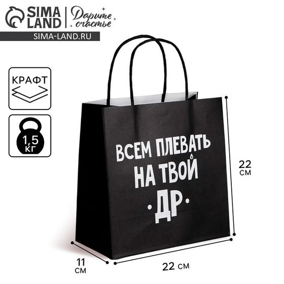 Пакет подарочный, упаковка, «Всем плевать на твой др», 22 х 22 х 11 см