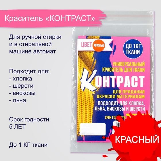 Краситель &quot;КОНТРАСТ&quot; красный, 10 гр