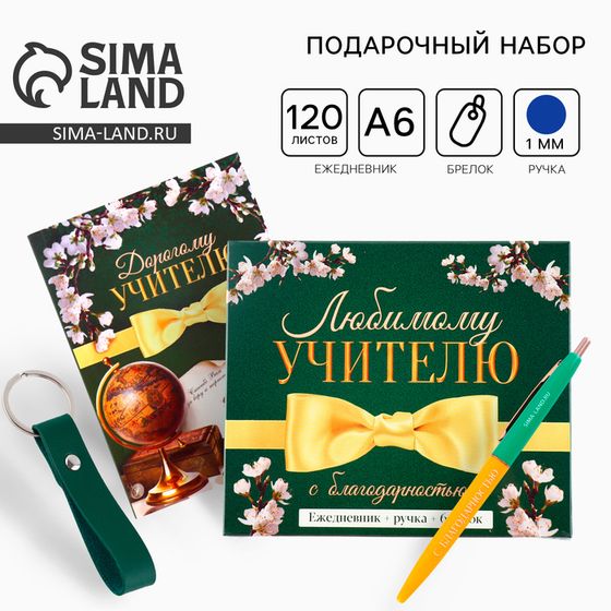 Подарочный набор «Любимому учителю»: ежедневник А6, 120 л., брелок, ручка