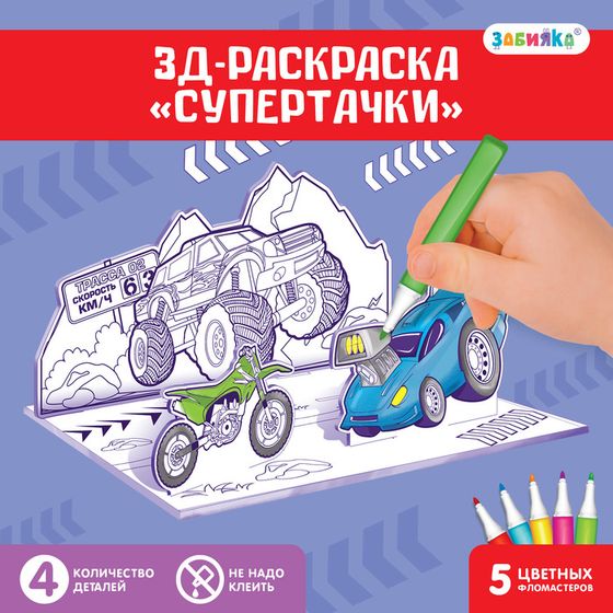 3D-Раскраска «Супертачки» 3 в 1