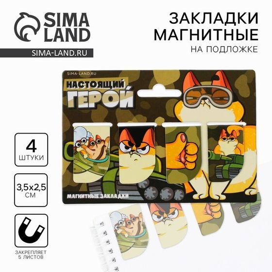 Магнитные закладки для книг, 4 шт. «23 февраля: Настоящий герой»