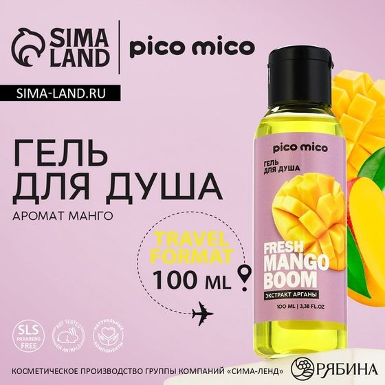 Гель для душа женский Fresh mango boom, 100 мл, аромат манго, PICO MICO