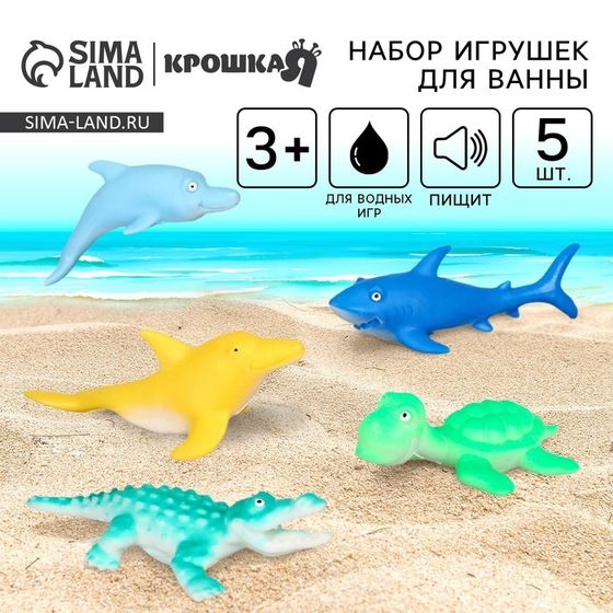 Резиновые игрушки для ванны Крошка Я «Морской мир», 12 см, с пищалкой, в наборе 5 шт.