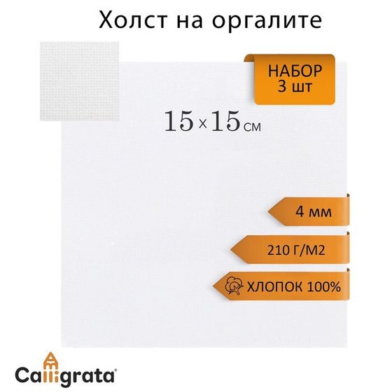 Холст на оргалите 15х15см, 4мм, хлопок 100%, акриловый грунт, мелкое зерно 210г/м2, в наборе 3 штуки