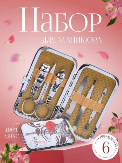 Набор маникюрный «Париж», 6 предметов, в футляре, рисунок МИКС