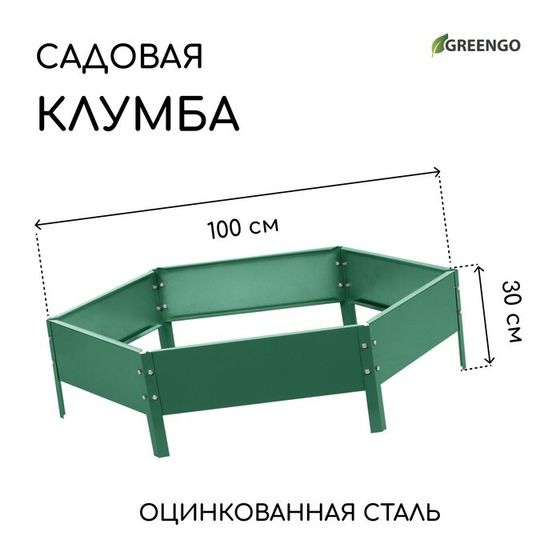 Клумба оцинкованная, d = 100 см, высота бортика 15 см, зелёная, Greengo