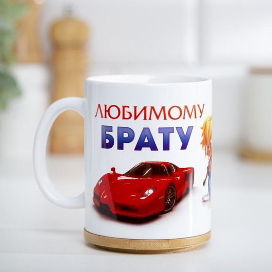 Кружка керамическая «Любимому брату», 320 мл