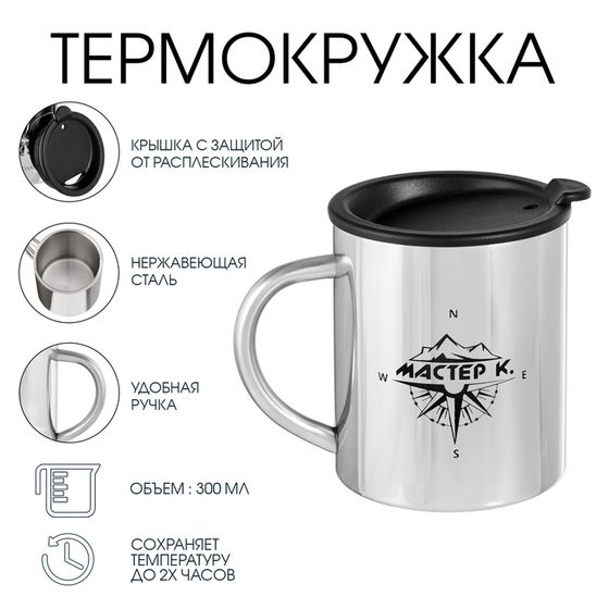 Термокружка, 300 мл, «Компас», сохраняет тепло 2 ч