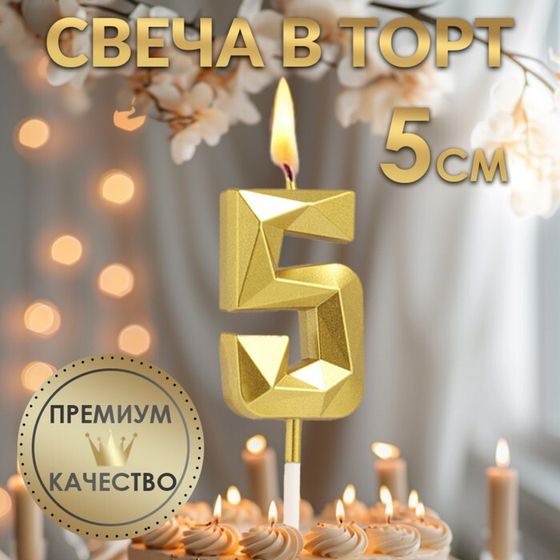 Свеча в торт на шпажке «Алмаз», цифра 5, золотая, 5 см