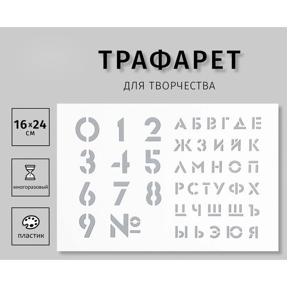 Пластиковый трафарет для творчества «Большие цифры, буквы», шаблон, 16×24 см