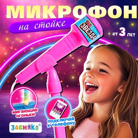 Микрофон «Ты звезда», высота 80 см, цвет розовый