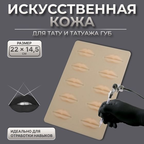 Искусственная кожа для тату и татуажа губ, 24,5 × 15 см, цвет бежевый