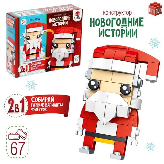 Новый год! Конструктор «Новогодние истории. Дед Мороз», 2 варианта сборки, 67 деталей