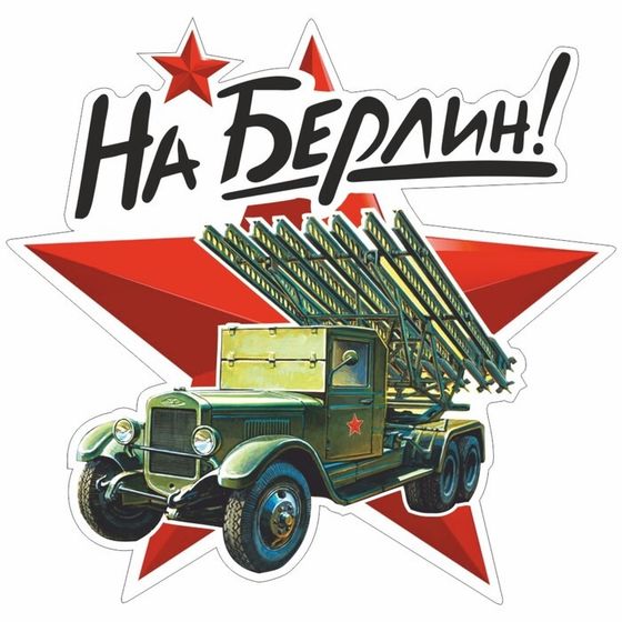 Наклейка на авто &quot;На Берлин!&quot; Катюша, 375 х 375 мм