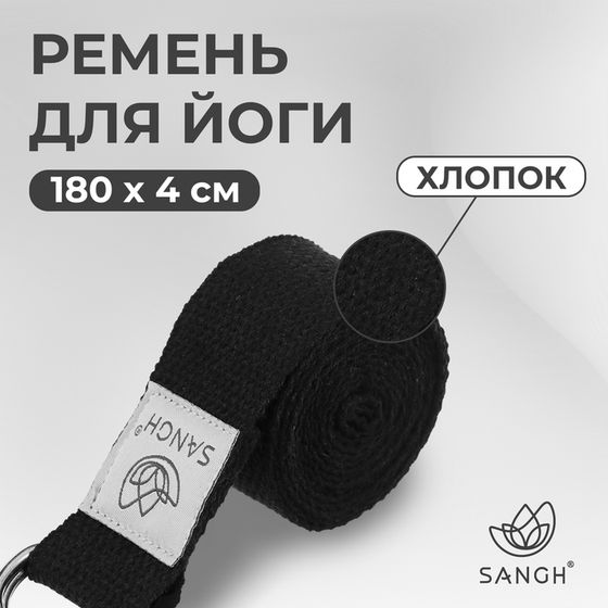 Ремень для йоги Sangh, 180х4 см, цвет чёрный