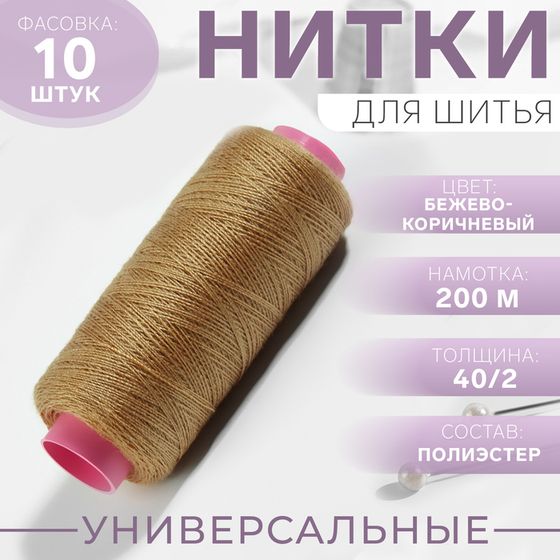 Нитки 40/2, 200 м, цвет бежево-коричневый №431, цена за 1 штуку