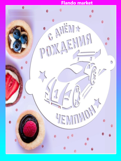 !09 Набор из 2-х штук - Трафарет для выпечки «Чемпион», 19.5 × 17 см.