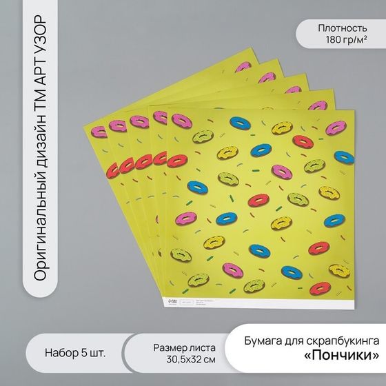 Бумага для скрапбукинга &quot;Пончики&quot; плотность 180 гр набор 5 шт 30,5х32 см