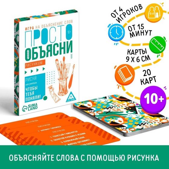 Игра «Просто объясни рисунком», 20 карт, 10+