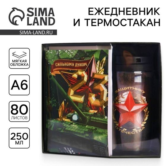 Подарочный набор: ежедневник А6 80 листов и термостакан 250 мл «Сильному духом. 23 февраля»