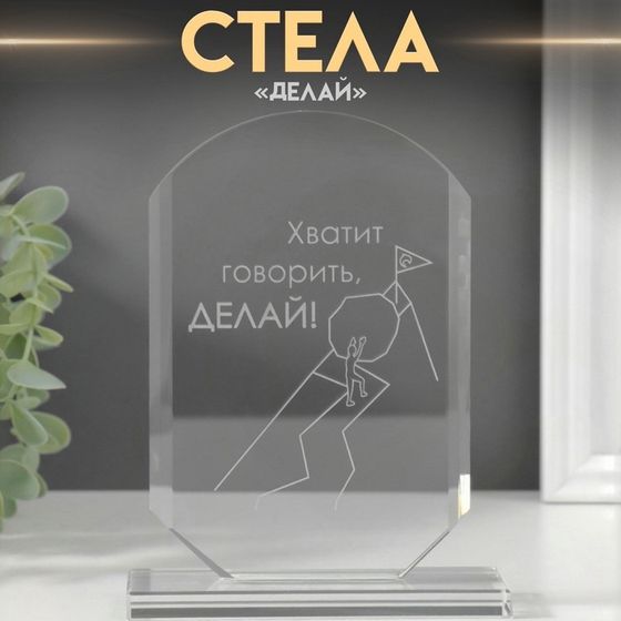 Сувенир стекло стела &quot;Делай&quot; 16х11х4,5 см