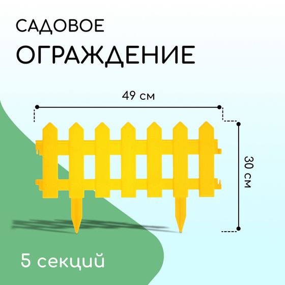 Ограждение декоративное, 30 × 196 см, 4 секции, пластик, жёлтое, «Палисадник»