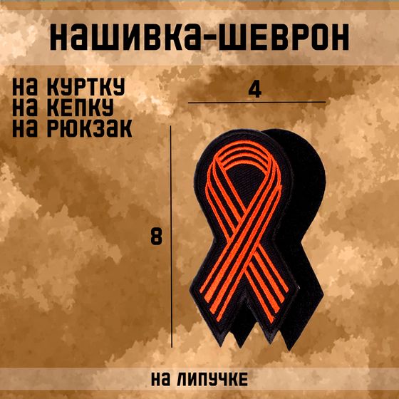 Нашивка - шеврон &quot;Георгиевская лента&quot; 8 х 4 см