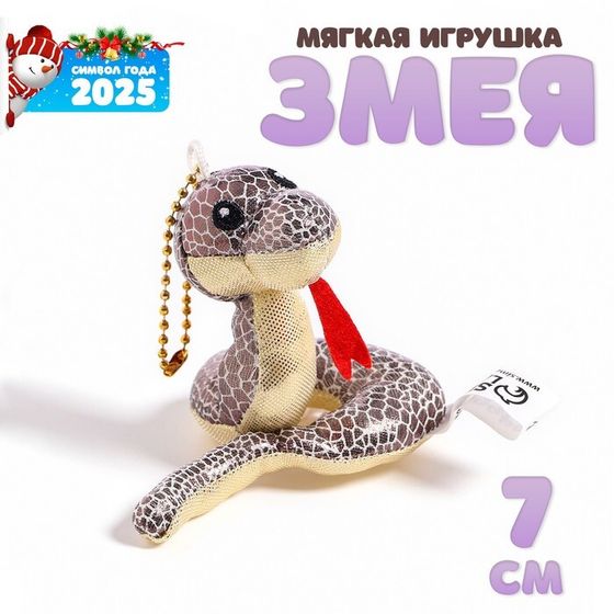 Мягкая игрушка «Змея», блестящая, на подвесе, 7 см, цвет МИКС