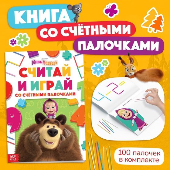 Набор «Считай и играй»: книга 24 стр., 17 × 24 см, + 100 палочек, Маша и Медведь