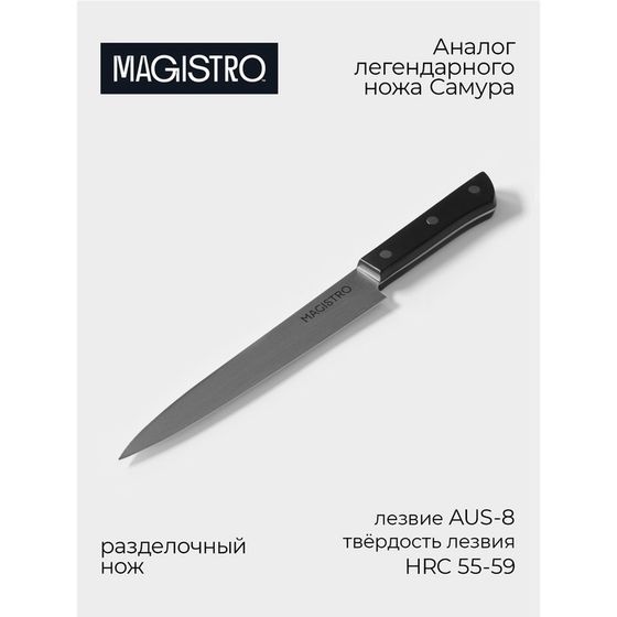 Нож кухонный разделочный Magistro Hinshitsu, нержавеющая сталь, 20,3 см, чёрный