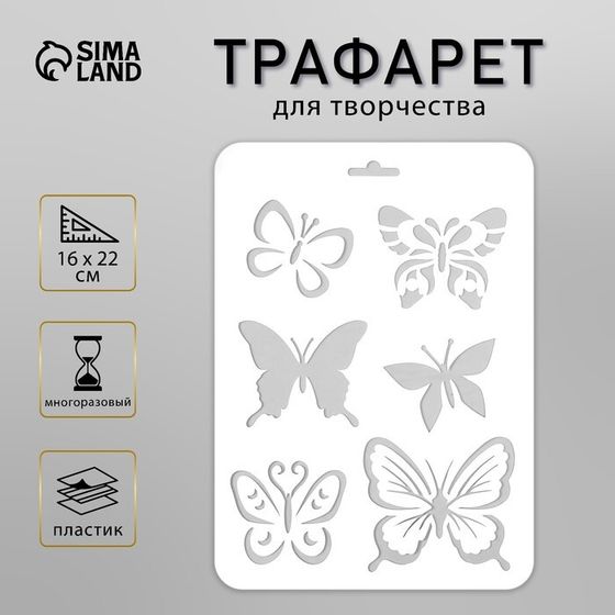 Трафарет для творчества «Красивые бабочки», пластик, 16×22 см