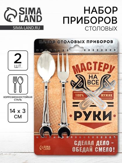 Набор столовых приборов: ложка и вилка «Мастеру на все руки».