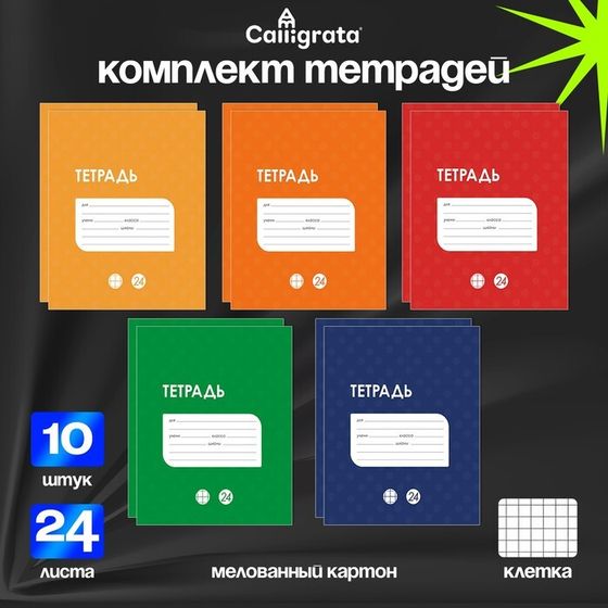 Комплект тетрадей из 10 штук, 24 листа в клетку Calligrata &quot;Однотонная Классика точку&quot;, обложка мелованный картон, ВД-лак, блок офсет, 5 видов по 2 штуки