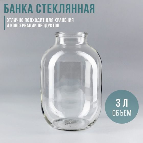 Банка стеклянная, 3 л, без крышки, СКО-82 мм