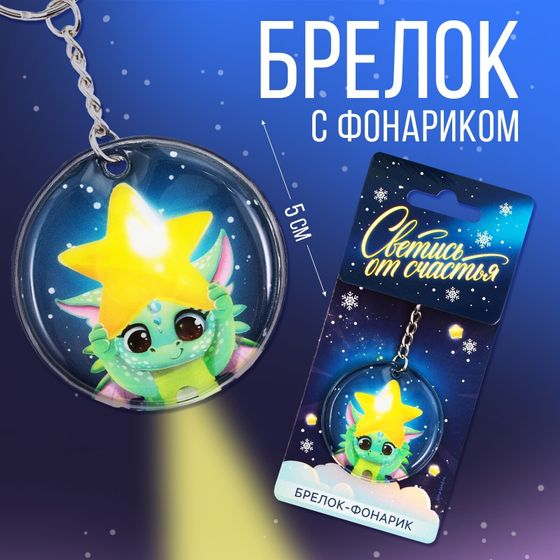 !09 Набор из 2-х штук: Брелок с фонариком «Светись от счастья», 5 х 5 см.
