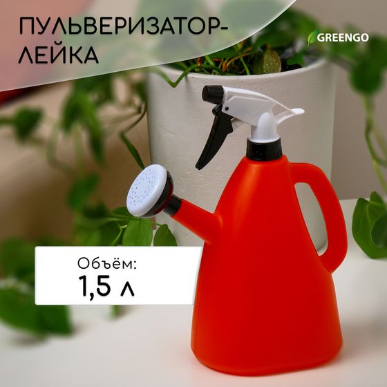 Пульверизатор-лейка, 1,5 л, цвет МИКС, Greengo