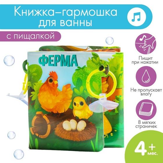 Книжка - игрушка для ванны «Ферма», складывается гармошкой, Крошка Я