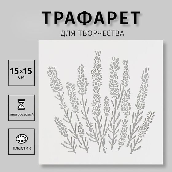 Пластиковый трафарет для творчества «Лаванда», шаблон, 15×15 см