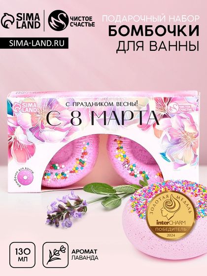 Бомбочки для ванны «С 8 Марта!», 2×65 г, Чистое счастье