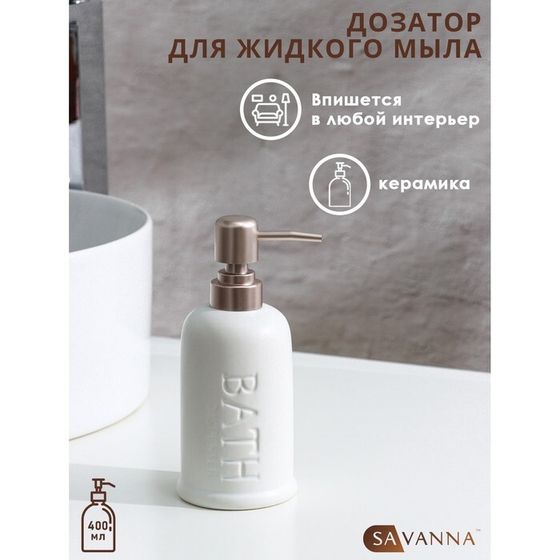 Дозатор для мыла SAVANNA «Бэкки», 310 мл, белый