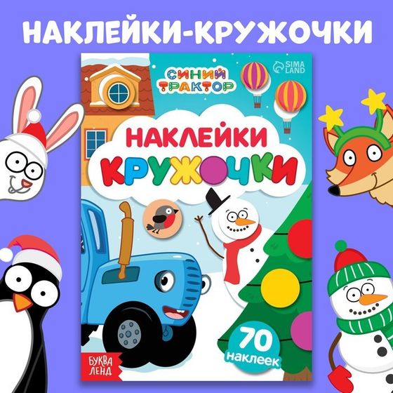 Наклейки «Новогодние кружочки», А5, 16 стр., 70 наклеек, Синий трактор