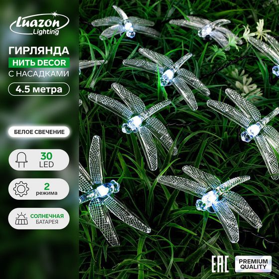 Гирлянда «Нить», 4.5 м, с насадками в виде стрекоз, IP44, 30 LED, 2 режима, солнечная батарея, тёмная нить, свечение белое