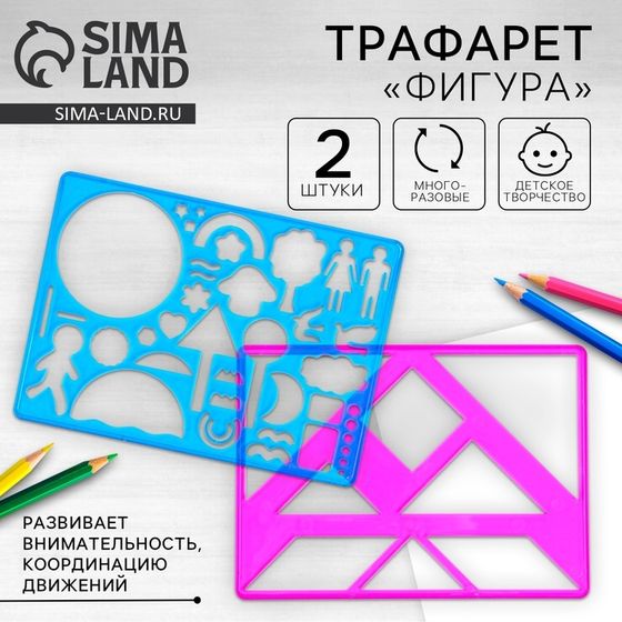 Трафарет «Фигура», набор 2 шт.