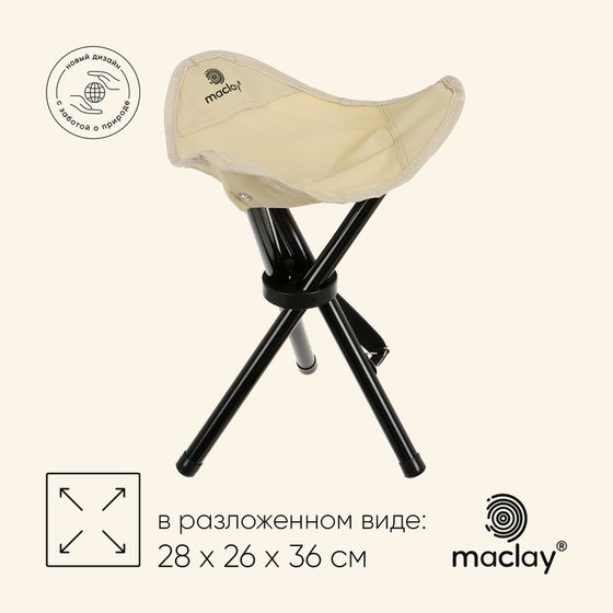 Стул туристический maclay, 28 х 26 х 36 см, до 60 кг, цвет бежевый