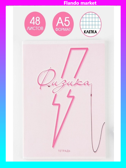 !09 Набор из 4-х штук -  Предметная тетрадь, 48 листов, в клетку «РОЗОВАЯ СЕРИЯ»:  со справ. мат. «Физика»(3 штуки) + на скрепке, А5 « Геометрия»(1 штука)
