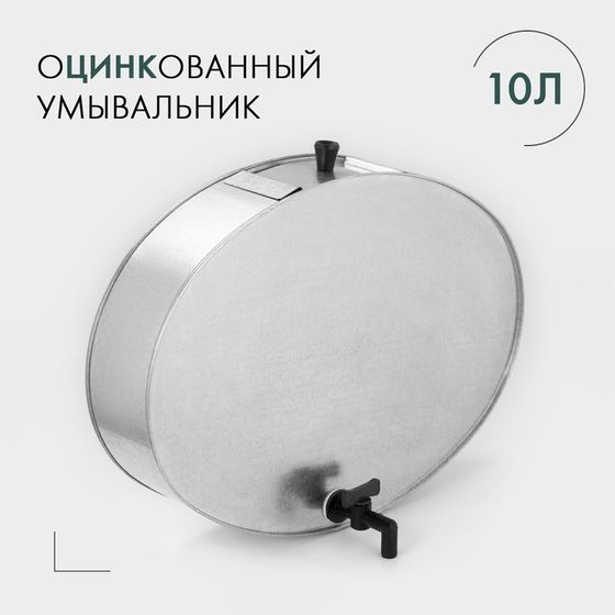 Умывальник с краном, 10 л, оцинкованный, ГОСТ