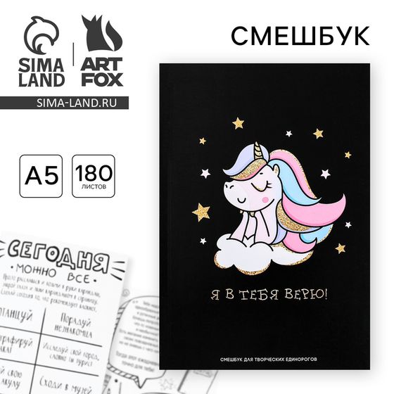 Смешбук  А5,180 л.&quot;Я в тебя верю&quot;